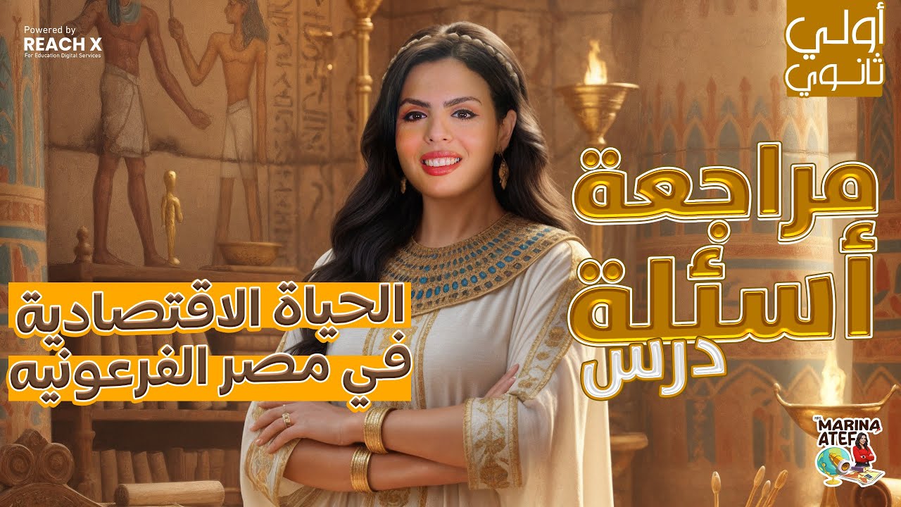 تاريخ اولي ثانوي الترم الاول 2026 | درس الحياة الاقتصادية عند مصر الفرعونية