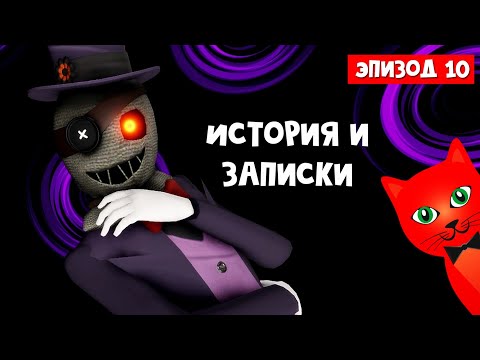 Видео: ИСТОРИЯ И ЗАПИСКИ ГЛАВА 10 в Пигги 2 роблокс | Piggy 2 roblox | Секретный код в Эпизоде 10