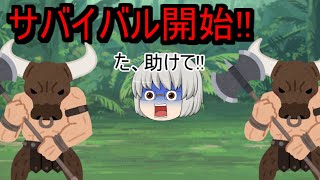 【ゆっくり茶番】超危険なサバイバルゲーム　part1