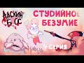 Студийное Безумие - &quot;Адский Босс&quot; 4 Серия