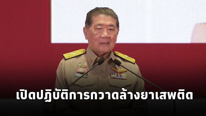 "ภูมิธรรม"รักษาการนายกฯ เปิดปฏิบัติการกวาดล้างยาเสพติด ผนึกกำลังชุมชนปลอดยาเสพติด ให้เห็นผลใน3เดือน