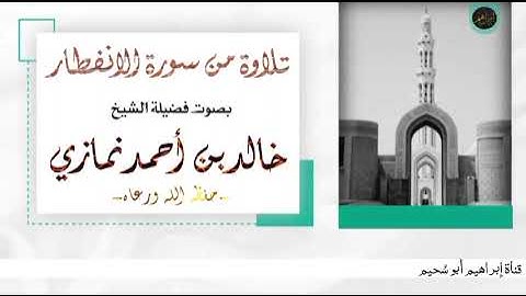 ▪︎تلاوة من سورة الانفطار▪︎ بصوت فضيلة الشيخ خالد بن أحمد نمازي حفظه الله ورعاه 