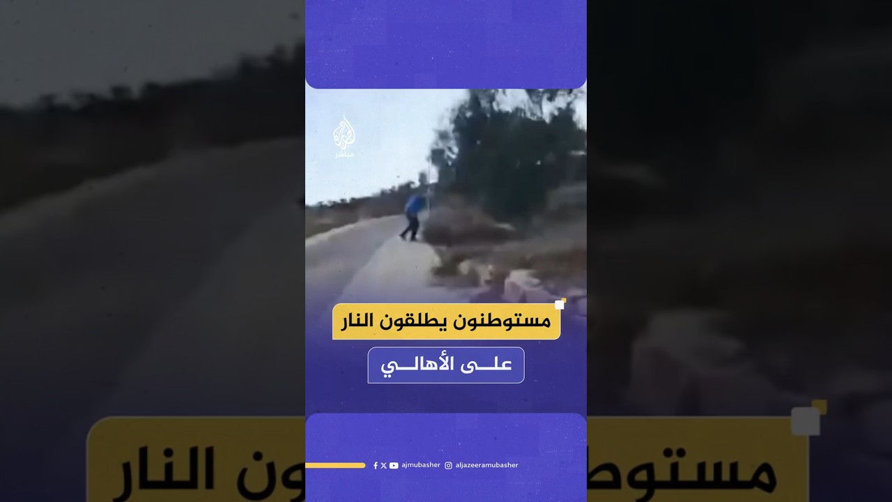 مستوطنون يطلقون النار على الأهالي