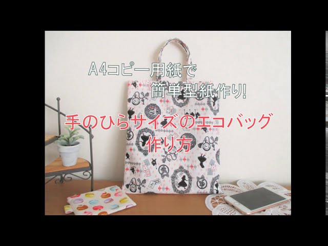 用紙で型紙簡単 手のひらサイズのエコバッグ Jms ハンドメイド 用紙で型紙簡単 手のひらサイズのエコバッグ Jms ハンドメイド