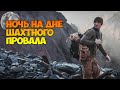 Ночь на дне шахтного провала. Экстремальная ночевка.