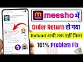 Meesho refund problem fix | Meesho me abhi tak refund nahi mila kya kare | meesho refund kab milta h