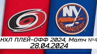 Обзор матча: Каролина Харрикейнз - Нью-Йорк Айлендерс | 28.04.2024 | Первый раунд | НХЛ плейофф 2024