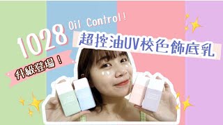 [Watsons Idol]修飾好朋友！控油再升級透明感底妝｜1028超控油UV校色飾底乳四色升級登場👏🏻