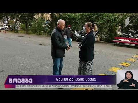 დავით გარეჯის საქმე