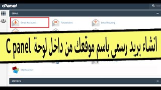 انشاء بريد رسمى باسم موقعك من داخل لوحة السى بانل C panel