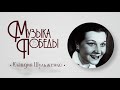 Филармония Чита: Музыка победы Клавдия Шульженко