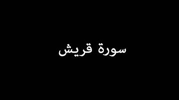 سورة قريش ( Quraish ) - عبدالرحمن السديس Abdulrahman Alsudais