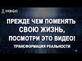 Прежде Чем Поменять Свою Жизнь, Посмотри Это Видео! Трансформация Реальности 💎 Ливанда