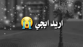 اريد ابجي واسمعك صوت الدموع😢شعر حزين