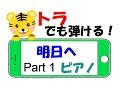 【1】 明日へ　ピアノ　トラでも弾けるゆっくり練習用