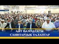 АЙТ НАМАЗДАГЫ САНИТАРДЫК ТАЛАПТАР