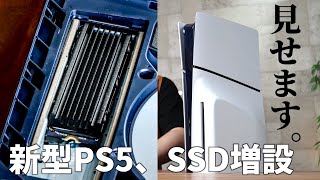 新型PS5のSSD増設方法を見せます！ 新旧PS5の内蔵／増設SSDの速度比較もアリ【PlayStation 5 SSD増設】