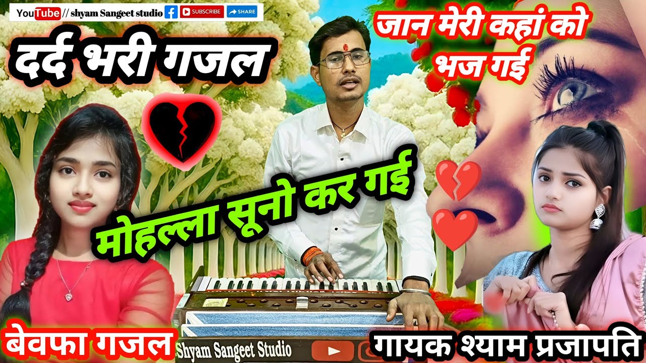 रुलाने वाली गजल । जान मेरी कहां को भज गई मोहल्ला सूनो कर गई । गायक श्याम प्रजापति #gazal 