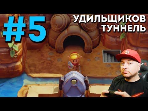 Видео: Legend Of Zelda: Link's Awakening: Удильщиков туннель (прохождение на русском, часть 5) //DenisMajor