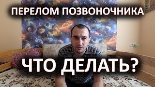 ПЕРЕЛОМ ПОЗВОНОЧНИКА - Что Делать!?