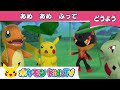 【ポケモン公式】童謡「あめ あめ ふって (Rain, Rain, Go Away)」－ポケモン Kids TV【こどものうた】