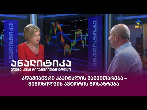 ადამიანური კაპიტალის განვითარება - მიმოხილვის ავტორის მოსაზრება