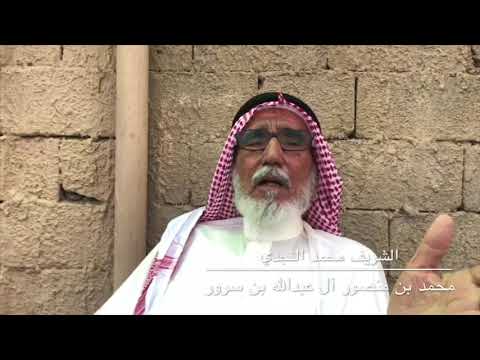 2 الشريف محمد النجدي محمد بن منصور آل عبدالله بن سرور وحديث الذكريات