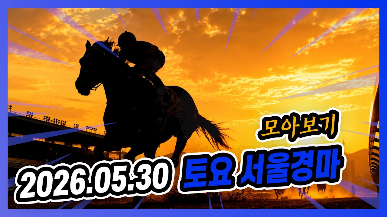 2026년 5월 30일 토요 서울경마 전체경주 모아보기