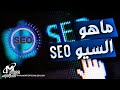 ماهو السيو SEO