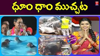 KCR Road Show Speech Highlights | Cows Fight In Clothes Shop | Dhoom Dhaam Muchata | T News