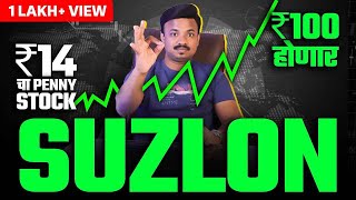 10 रुपयांचा Penny Stock जाणार 100? | Suzlon Energy Technical Analysis | Sanket Awate #pennystocks