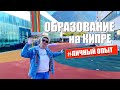 ВСЯ ПРАВДА про Школы на Кипре и Детские сады | Северный Кипр Образование