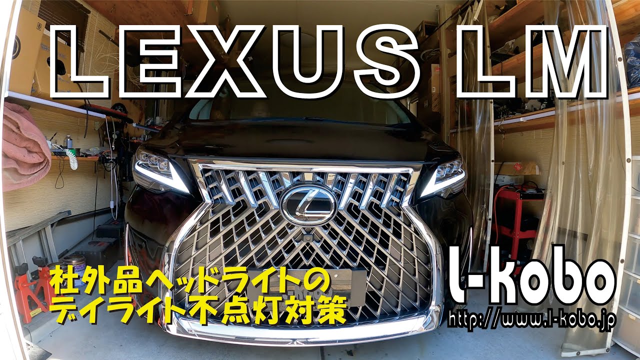 レクサスLMの社外ヘッドライトのデイライト不点灯対策 - YouTube