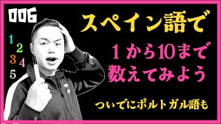 分で学ぶスペイン語でから10まで数えてみよう