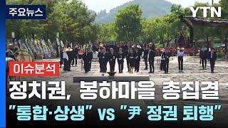 [뉴스NIGHT] 정치권, 봉하마을 총집결...
