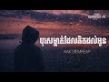 បុរសម្នាក់ដែលគិតដល់អូន - Nak Siemreap | ចម្រៀង AI Sad Song | Cover Lyrics