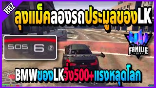 เมื่อลุงแม็คลองรถประมูลBMWของLK วิ่ง500+โคตรแรง! | GTA V | FML•EP.1419