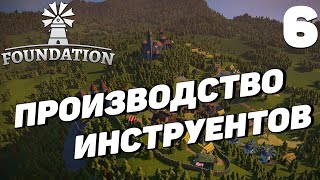 Foundation - Производство инструментов #6