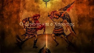 Digenis And Death - Epic Byzantine Music