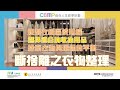 自在人生自學計劃《簡單生活斷捨離》#4 - 衣物整理學（下）