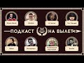 ПОДКАСТ НА ВЫЛЕТ:PLANE DEAD/WALKIE/LIL ANNA/SECTOR/ТОТ САМЫЙ/GЁTZE/MACQWANT/ОЧЕРЕДНОЙ КАРТАВЫЙ