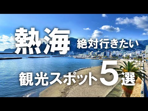 【熱海】絶対行きたい！熱海のおすすめ観光スポット5選！