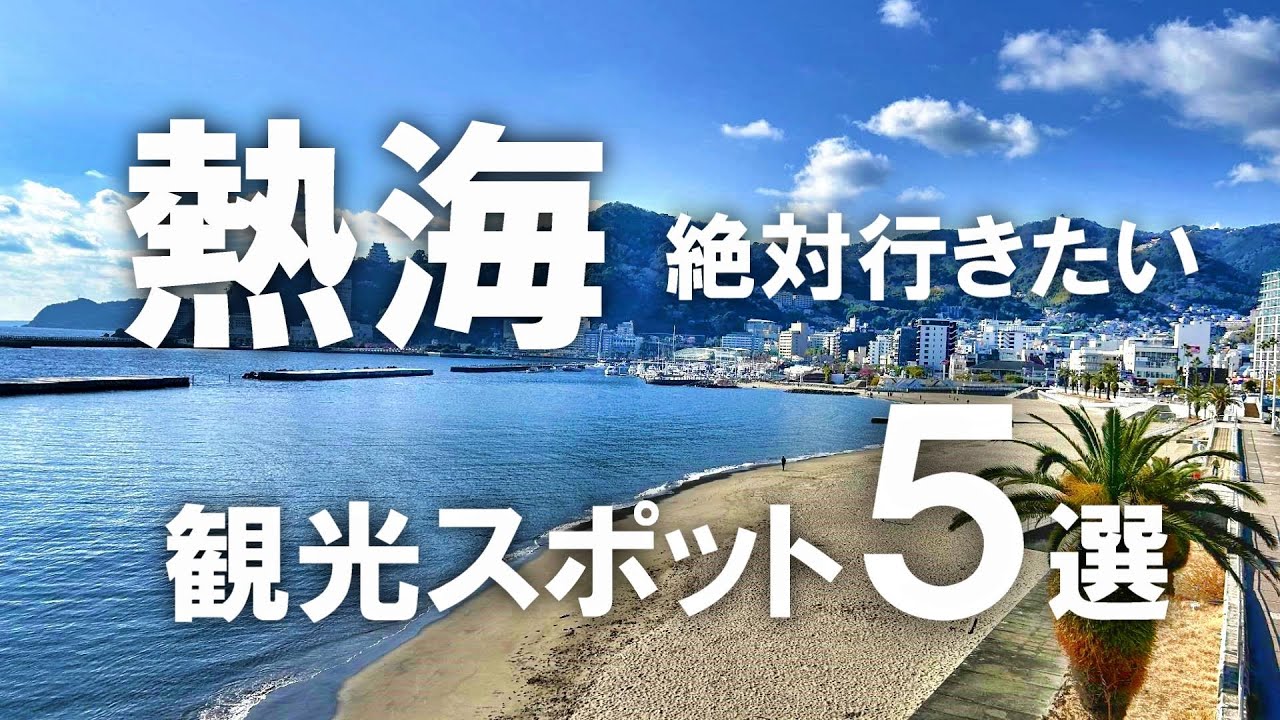 【熱海】絶対行きたい！熱海のおすすめ観光スポット5選！