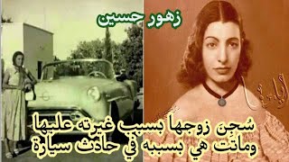 زهور حسين قصة مثيرة / ومفاجأة غريبة في آخر الفيديو
