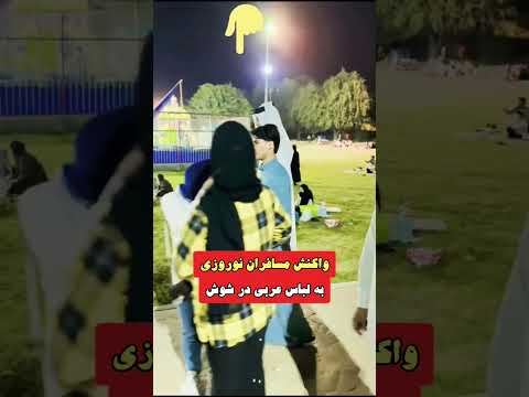 واکنش مسافران نوروزی به لباس عربی در شوش اهواز شوش ایران عرب خوزستان عید عیدمبارک