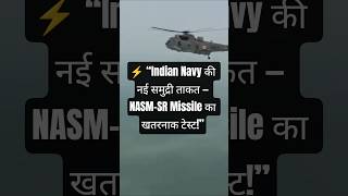 DRDO NASM-SR Missile Test Successful 🇮🇳🔥 #drdo #shortsfeed #missile #ytshorts #shortsfeed #navy #yt