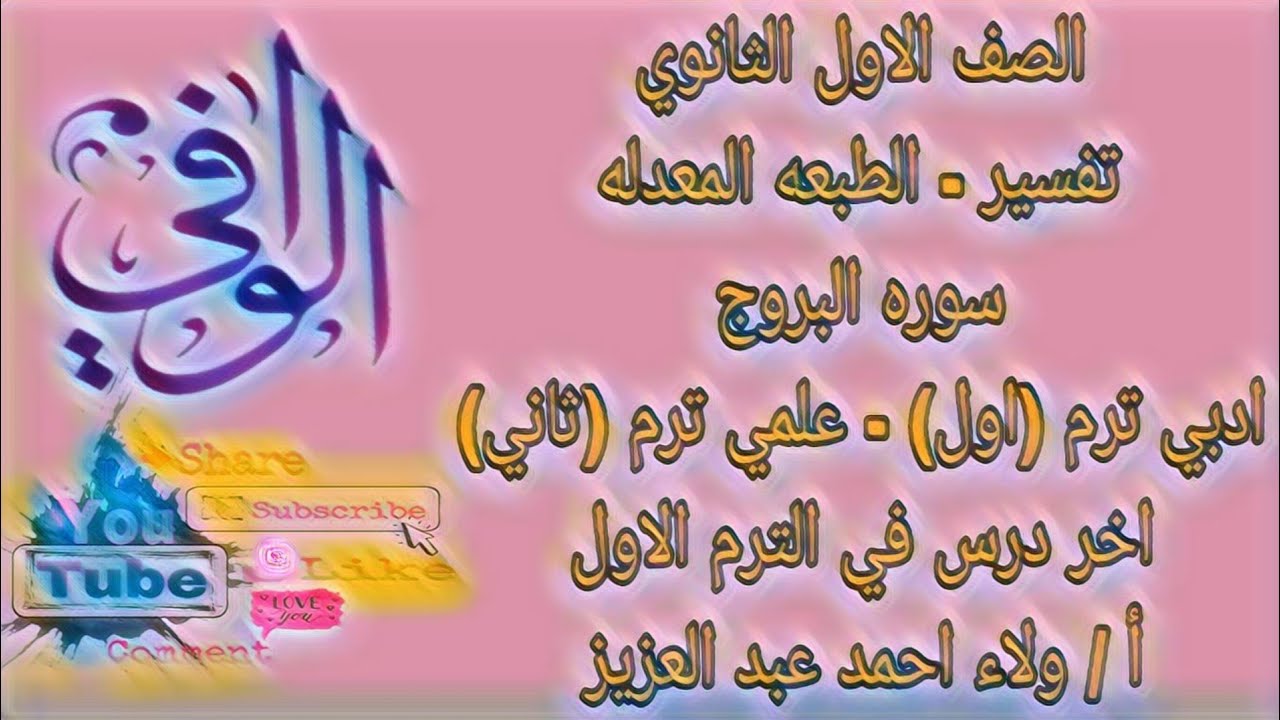 تفسير - سورة البروج كاملة - الصف الاول الثانوي