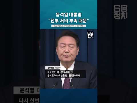 2030 부산엑스포 유치 실패에 윤석열 대통령 &quot;전부 저의 부족 때문&quot; #엑스포 #윤석열