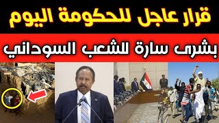 عاجل خبر مهم في السودان اليوم  قرار عاجل للحكومة  رسالة المجلس السيادي بشرى سارة للشعب