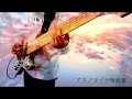 「アスノヨゾラ哨戒班」- Orangestar ベース カバー